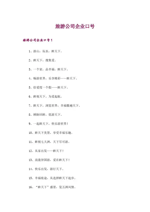 旅游公司企业口号