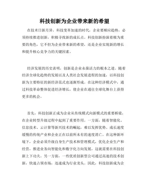 科技创新为企业带来新的希望