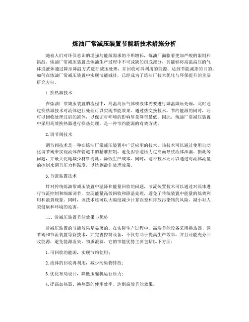 炼油厂常减压装置节能新技术措施分析