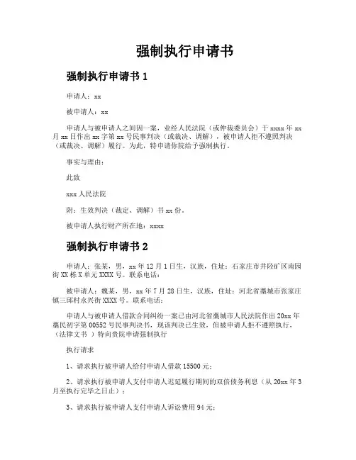 强制执行申请书