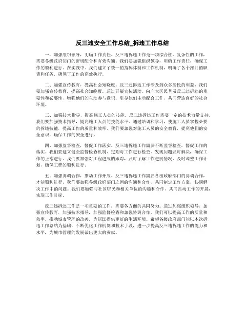 反三违安全工作总结_拆违工作总结