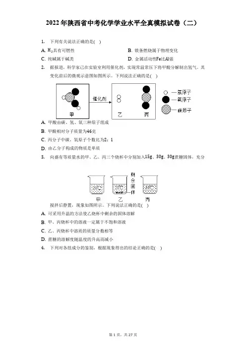 2022年陕西省中考化学学业水平全真模拟试卷(二)(附答案详解)