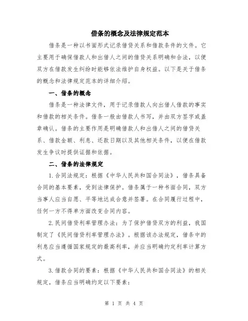 借条的概念及法律规定范本