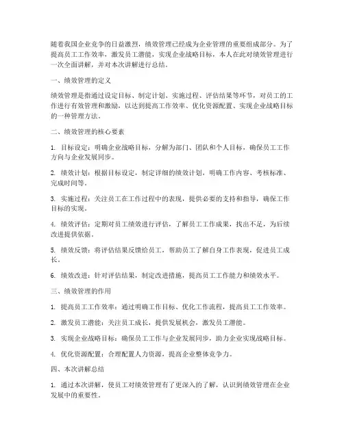 绩效管理讲解总结范文