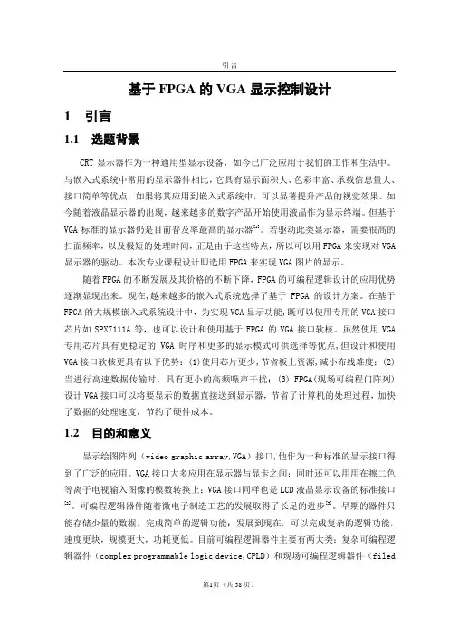 基于FPGA的VGA显示控制设计