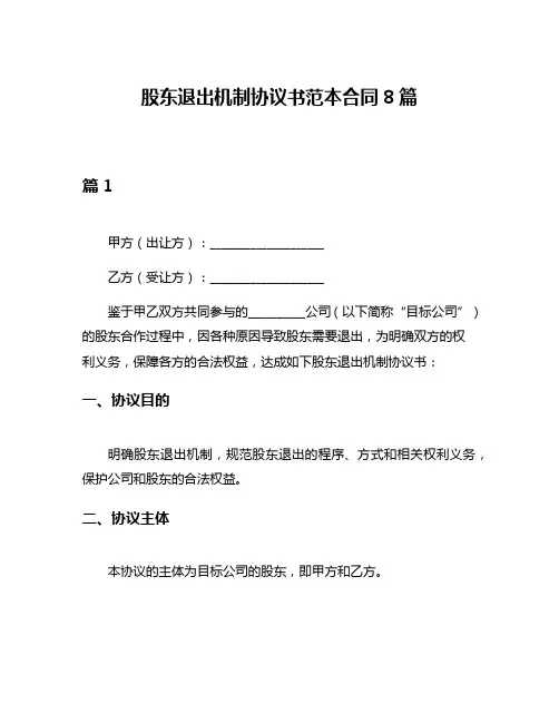 股东退出机制协议书范本合同8篇