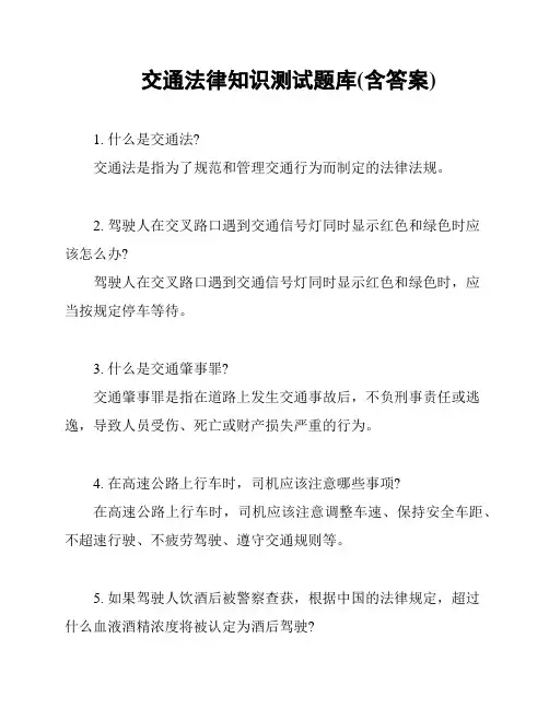 交通法律知识测试题库(含答案)