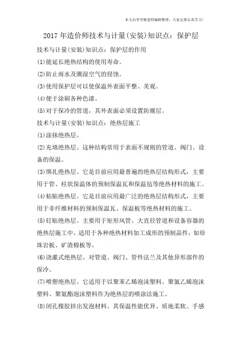 2017年造价师技术与计量(安装)知识点：保护层