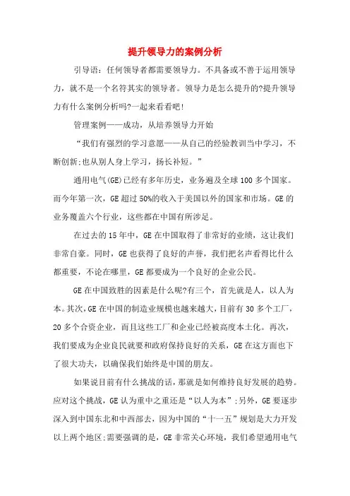 提升领导力的案例分析