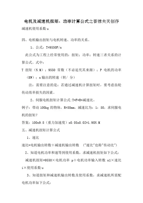 电机及减速机扭矩计算公式