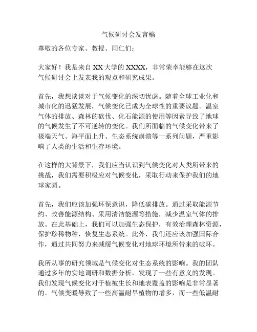 气候研讨会发言稿