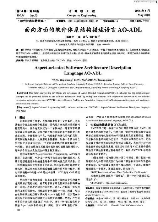 面向方面的软件体系结构描述语言AO-ADL