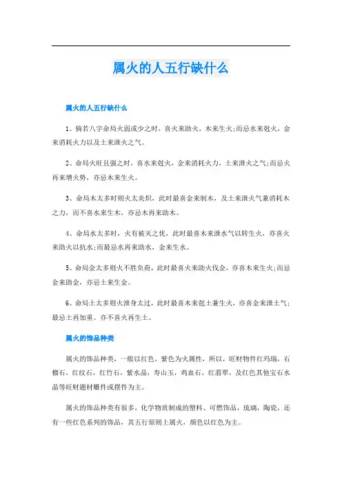 属火的人五行缺什么