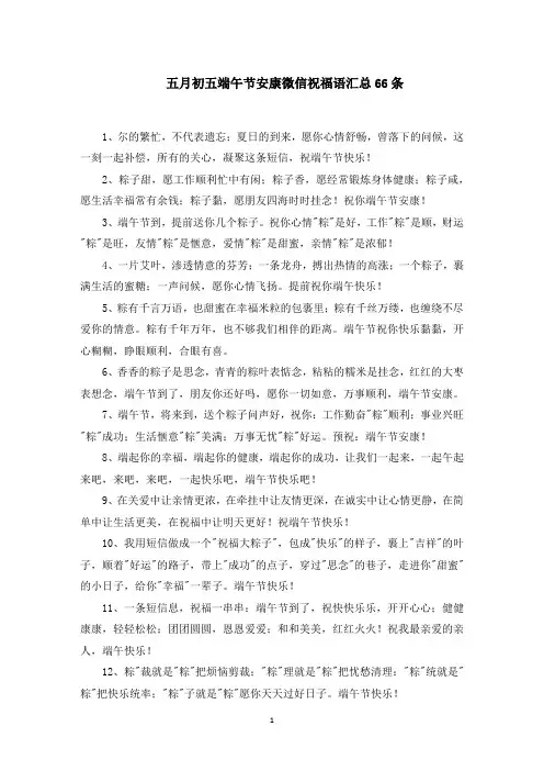 五月初五端午节安康微信祝福语汇总66条精选
