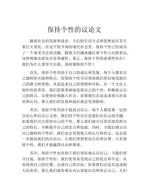 保持个性的议论文
