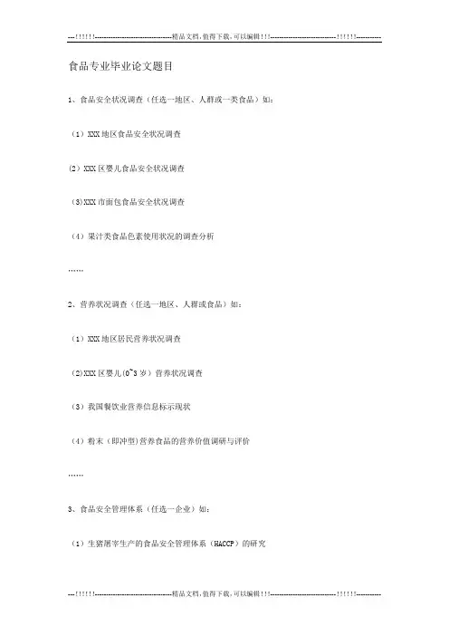 食品专业毕业论文题目