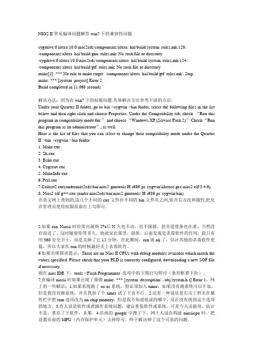 NIOS II常见编译问题解答win7下的兼容性问题