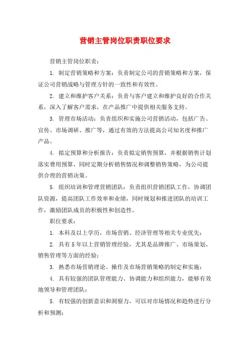 营销主管岗位职责职位要求