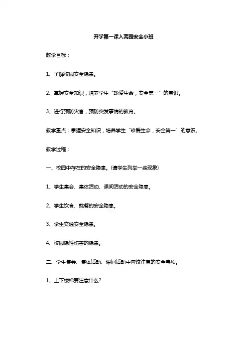开学第一课入离园安全小班