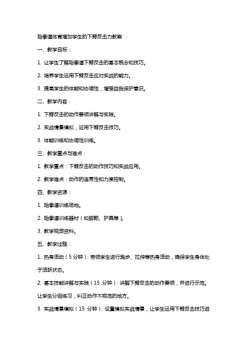 跆拳道体育增加学生的下劈反击力教案