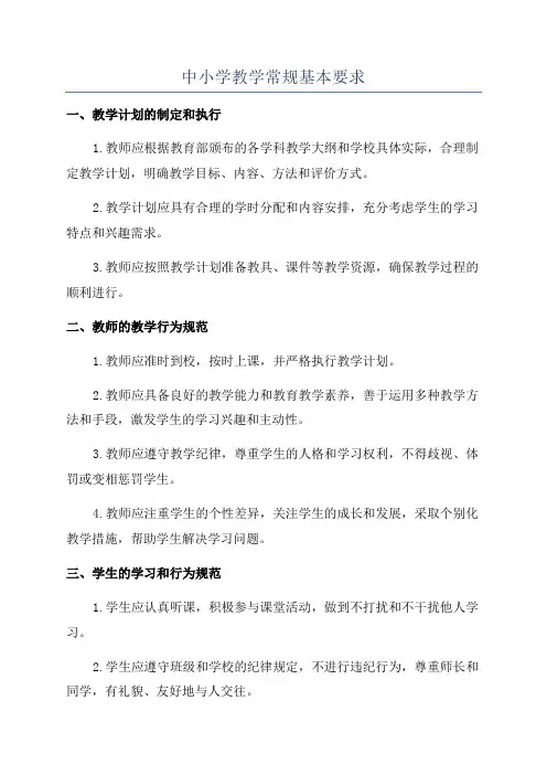 中小学教学常规基本要求