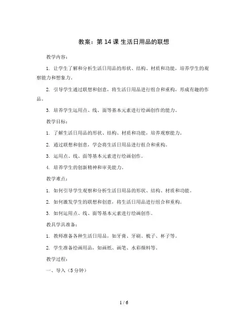 第14课 生活日用品的联想(教案)=2023-2024学年美术四年级上册 