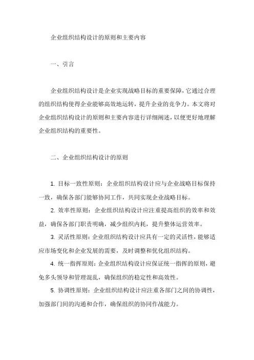企业组织结构设计的原则和主要内容