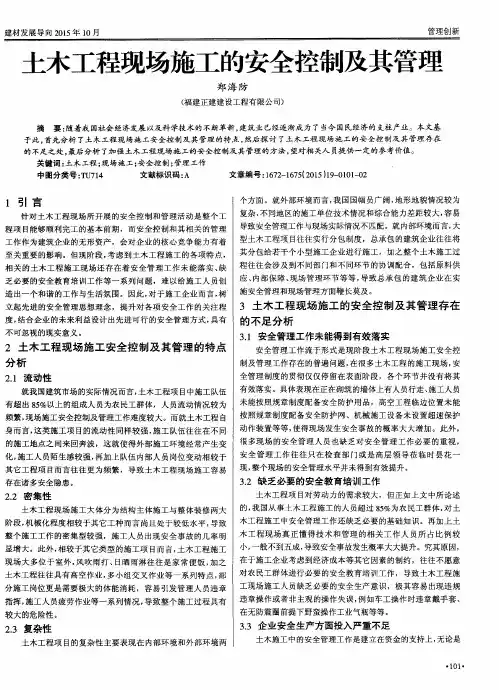 土木工程现场施工的安全控制及其管理