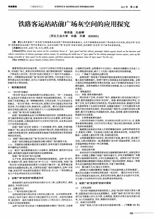 铁路客运站站前广场灰空间的应用探究