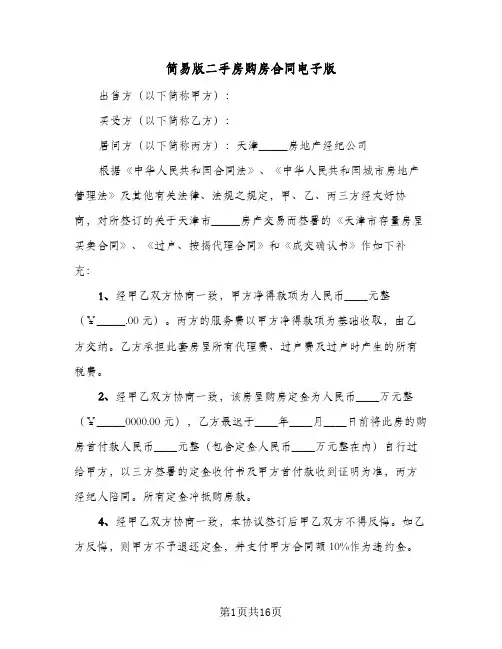 简易版二手房购房合同电子版（6篇）