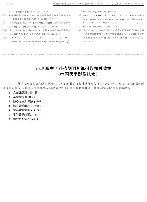 2019版中国科技期刊引证报告相关数据--《中国医学影像技术》
