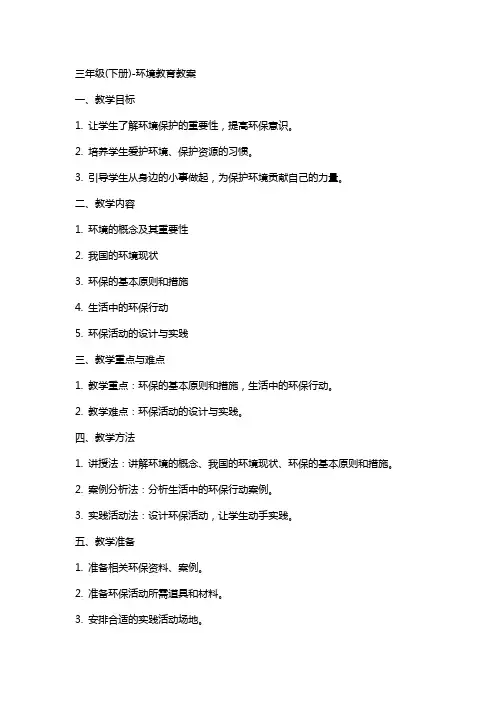 三年级(下册)环境教育教案