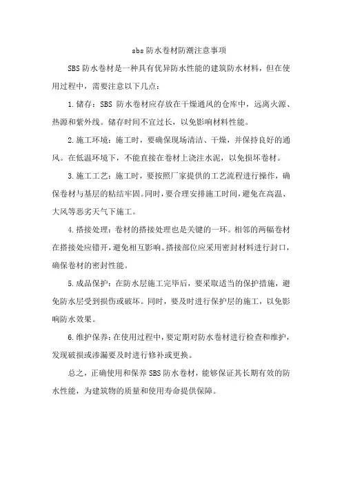sbs防水卷材防潮注意事项