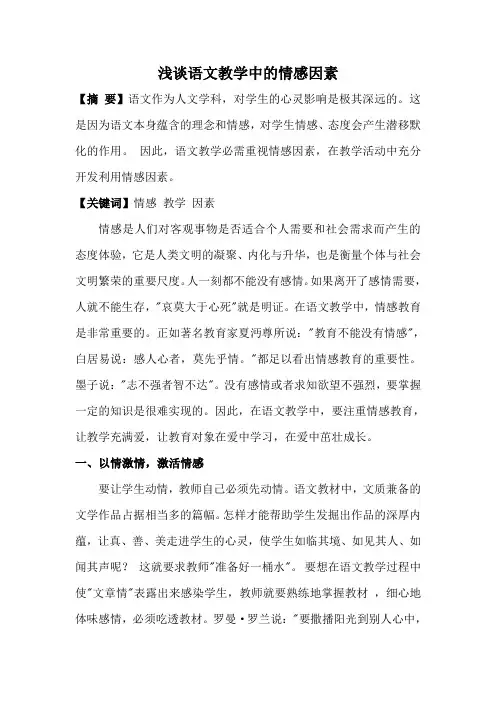 浅谈语文教学中的情感因素