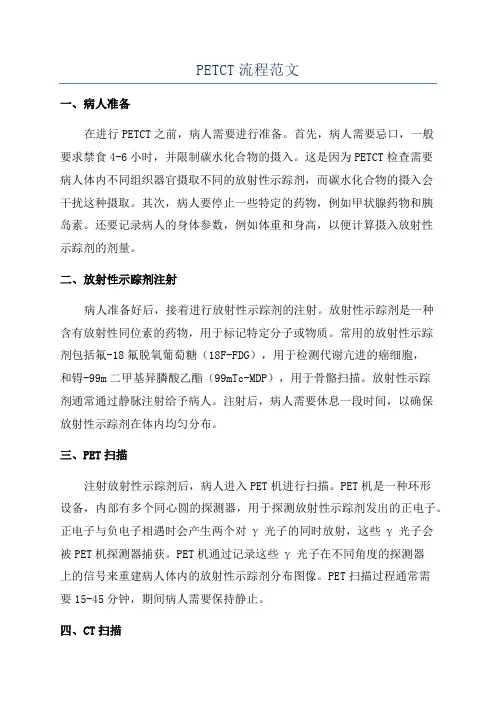 PETCT流程范文