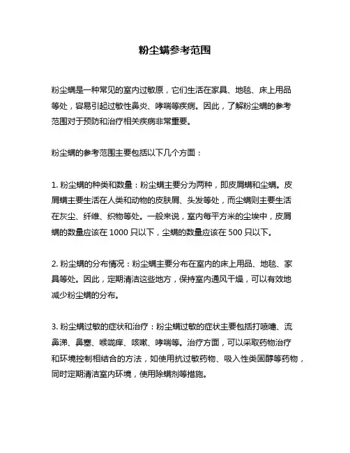 粉尘螨参考范围
