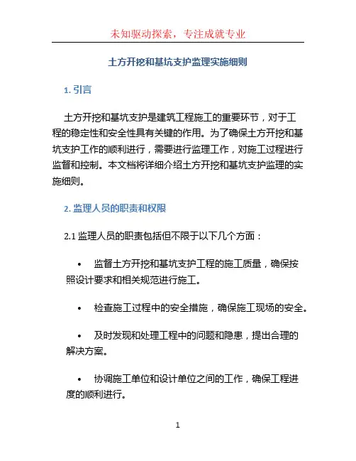 土方开挖和基坑支护监理实施细则