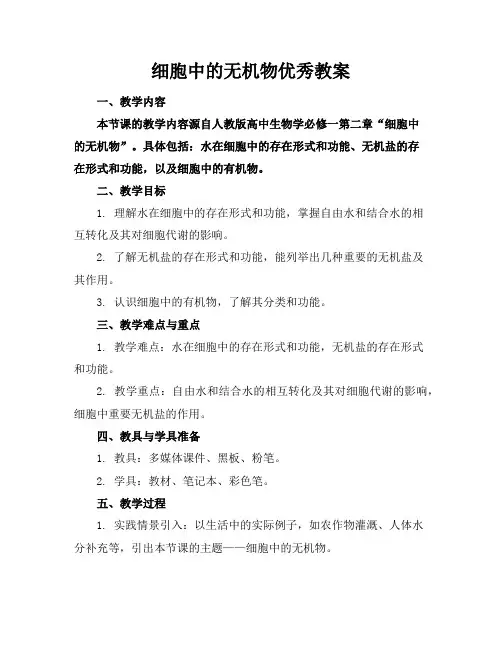 细胞中的无机物优秀教案
