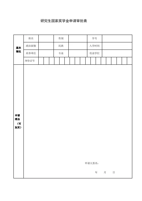 研究生国家奖学金申请审批表