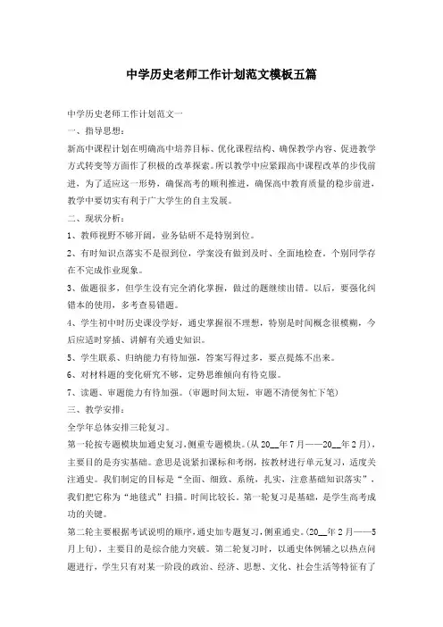 中学历史老师工作计划范文模板五篇