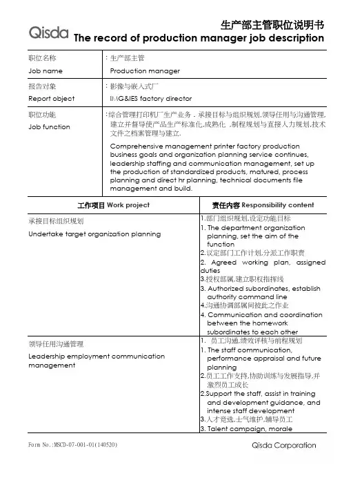 生产部主管职位说明书
