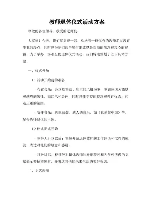 教师退休仪式活动方案