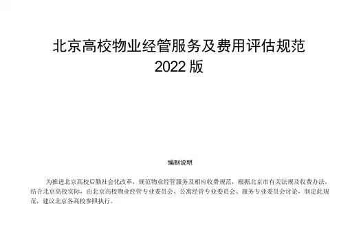 物业管理服务与费用评估标准