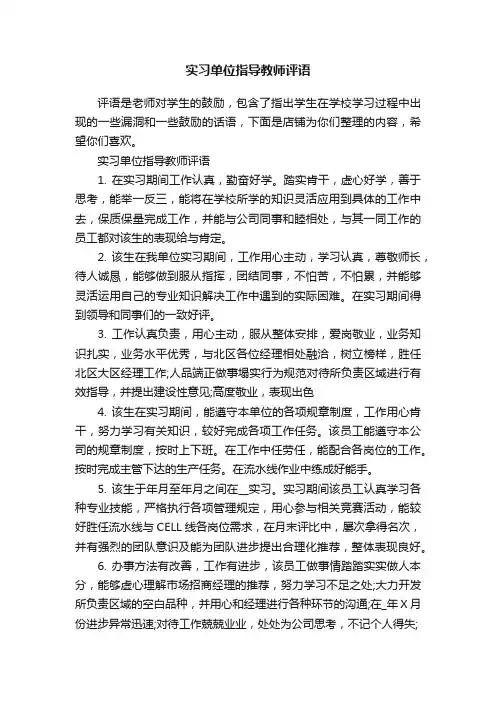实习单位指导教师评语