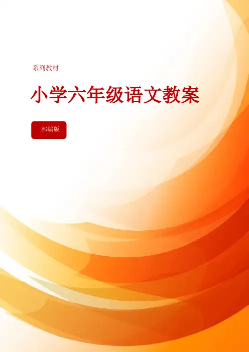 六年级语文部编版教案语文园地五(教案)