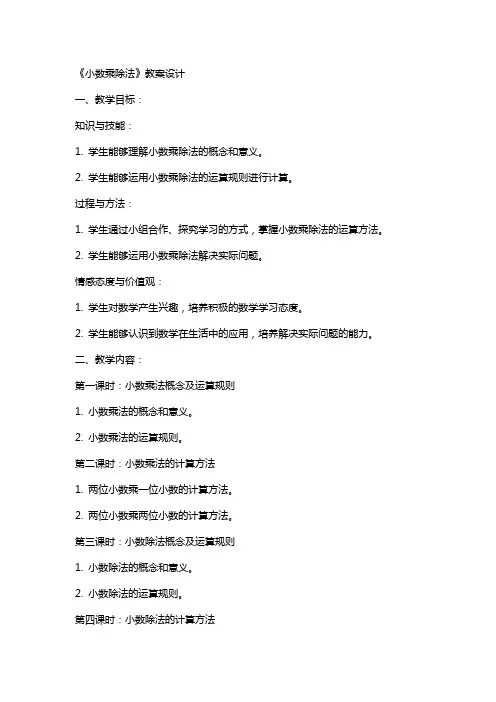 《小数乘除法》教案设计
