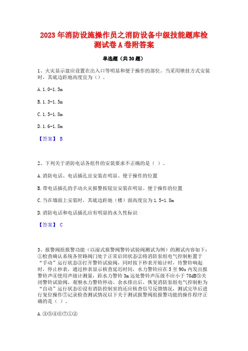 2023年消防设施操作员之消防设备中级技能题库检测试卷A卷附答案