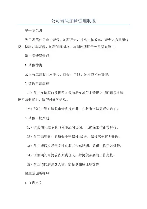 公司请假加班管理制度