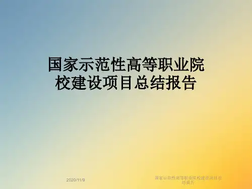 国家示范性高等职业院校建设项目总结报告