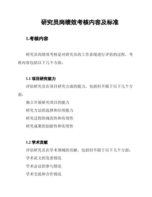 研究员岗绩效考核内容及标准